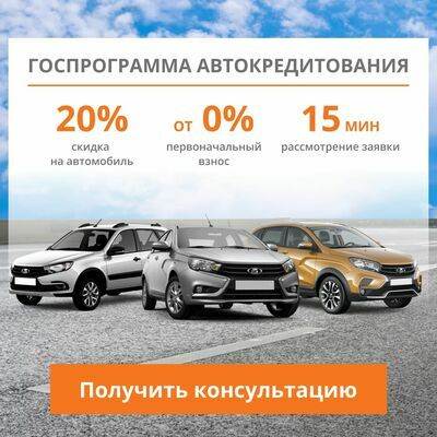 Госпрограмма автокредитования на автомобили Лада v3